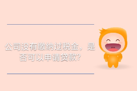 公司沒有繳納過稅金，是否可以申請貸款？