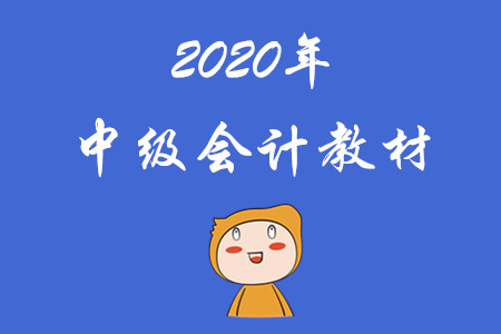 2020年中級(jí)會(huì)計(jì)指定教材有嗎？