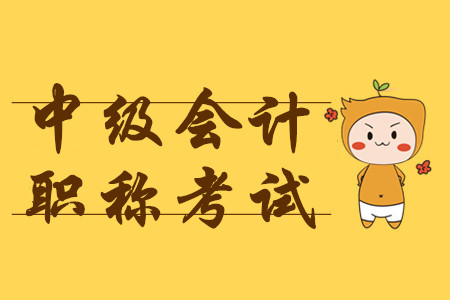 2020年中級會計(jì)報(bào)名時間截止到哪天？