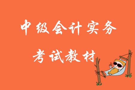 2020年中級會計實務考試教材可以購買嗎？