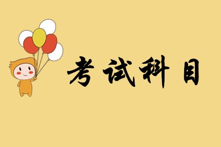 經(jīng)濟法基礎和初級會計實務相比，哪一個科目更難？