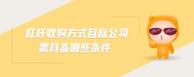 杠桿收購(gòu)方式目標(biāo)公司需具備哪些條件