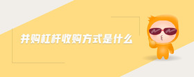并購(gòu)杠桿收購(gòu)方式是什么