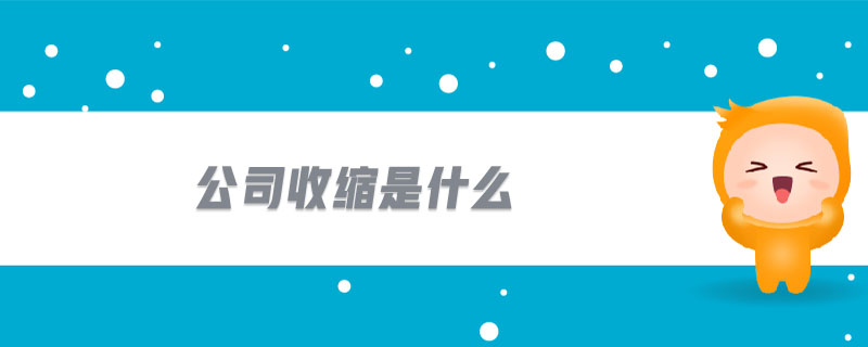 公司收縮是什么