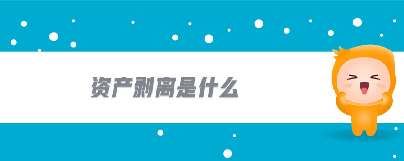 資產(chǎn)剝離是什么