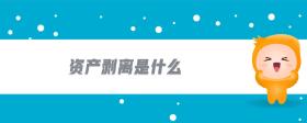 資產(chǎn)剝離是什么