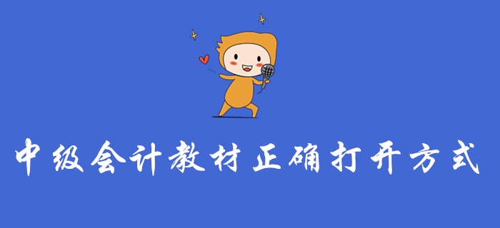 中級會計教材的正確打開方式，這樣學才不算白學！
