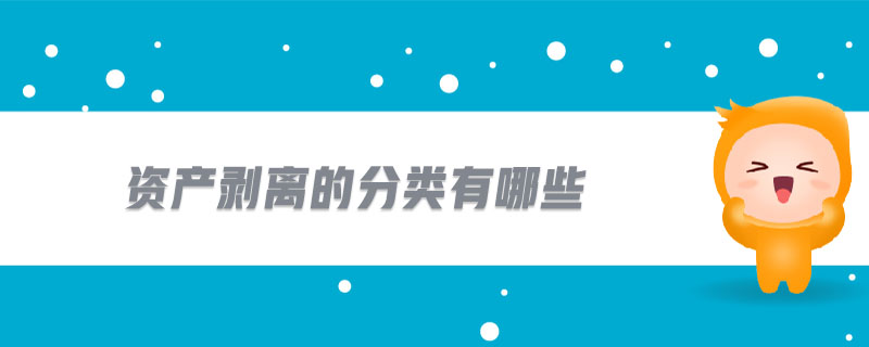 資產(chǎn)剝離的分類有哪些