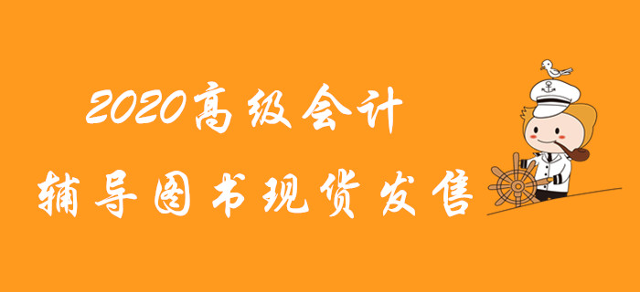 2020年高級會計師輔導(dǎo)圖書現(xiàn)貨發(fā)售！