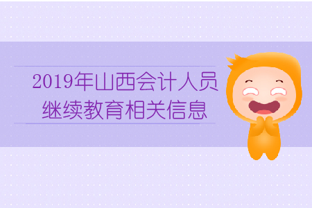2019年山西會(huì)計(jì)人員繼續(xù)教育相關(guān)信息