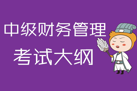 2020年中級會計職稱《財務(wù)管理》考試大綱第三章：預(yù)算管理
