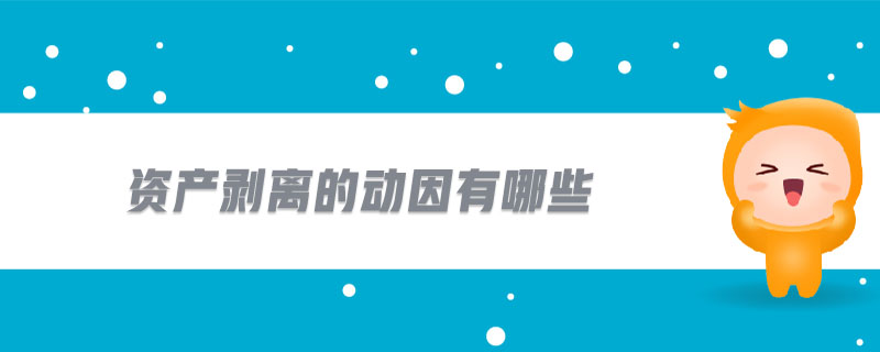 資產(chǎn)剝離的動因有哪些