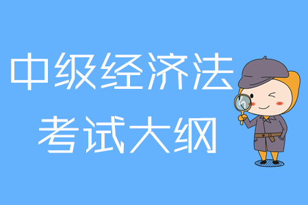 2020年中級(jí)會(huì)計(jì)《經(jīng)濟(jì)法》考試大綱第四章：金融法律制度