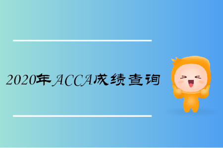 2020年吉林ACCA成績查詢時間是什么時候