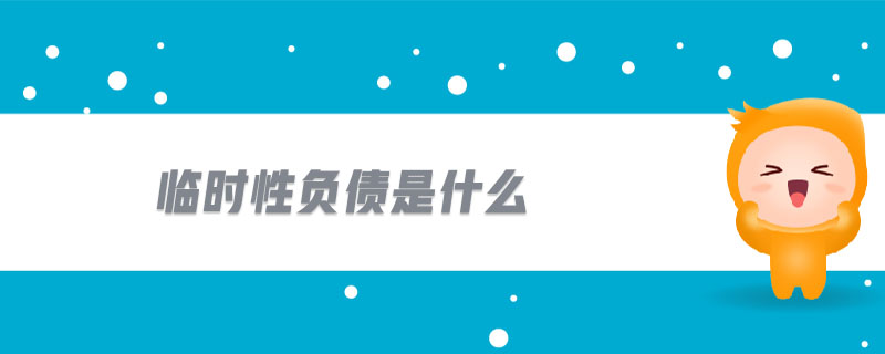 臨時(shí)性負(fù)債是什么