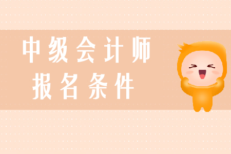 中級(jí)會(huì)計(jì)師報(bào)考條件是什么？學(xué)習(xí)技巧有哪些？