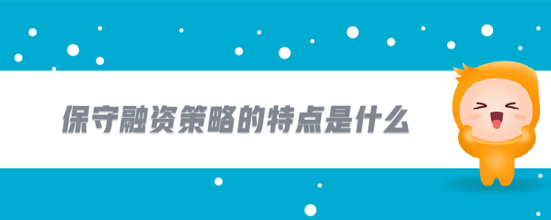 保守融資策略的特點是什么