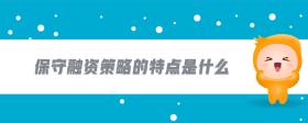 保守融資策略的特點(diǎn)是什么
