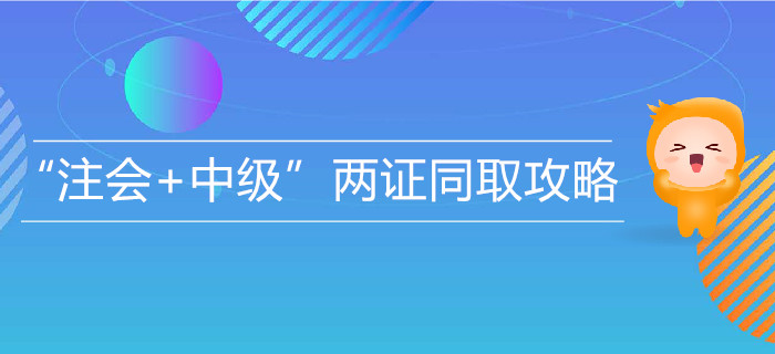 “注會(huì)+中級(jí)”兩證同取攻略
