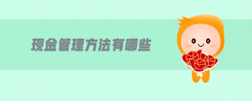 現(xiàn)金管理方法有哪些
