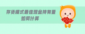 存貨模式最佳現(xiàn)金持有量如何計(jì)算