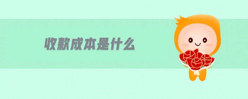 收款成本是什么