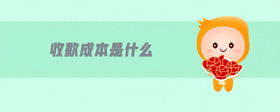 收款成本是什么