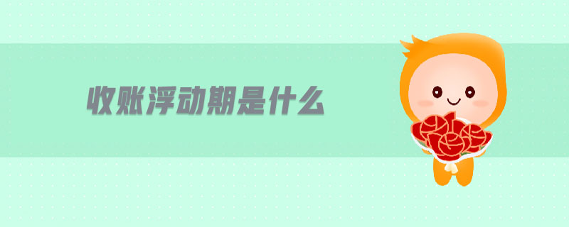收賬浮動(dòng)期是什么