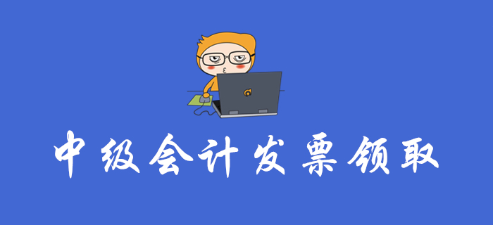 中級(jí)會(huì)計(jì)報(bào)名費(fèi)能開(kāi)發(fā)票嗎？各地區(qū)發(fā)票領(lǐng)取大匯總！速看！