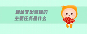 現(xiàn)金支出管理的主要任務(wù)是什么