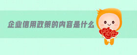 企業(yè)信用政策的內(nèi)容是什么