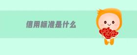 信用標(biāo)準(zhǔn)是什么