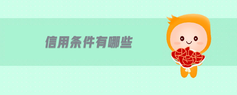 信用條件有哪些