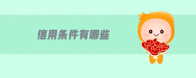 信用條件有哪些