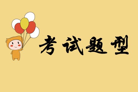初級會計實務有哪幾種考試題型？