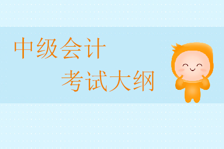 2020年中級(jí)會(huì)計(jì)考試大綱何時(shí)公布？
