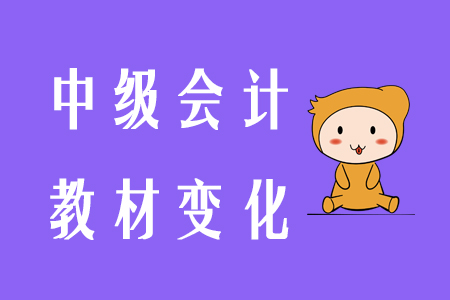 中級教材變化
