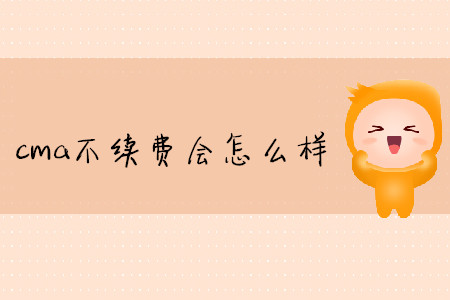 cma不續(xù)費(fèi)會(huì)怎么樣