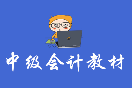 中級會計考試官方教材上市了嗎？
