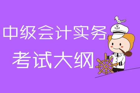 2020年《中級(jí)會(huì)計(jì)實(shí)務(wù)》考試大綱第一章：總論