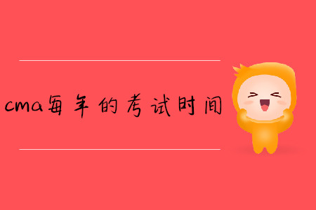 cma每年的考試時間