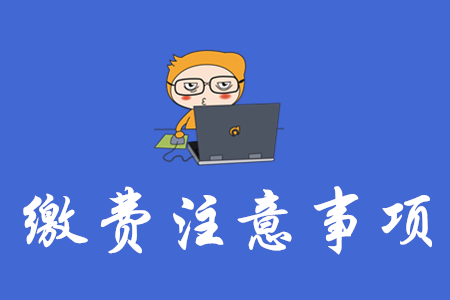 中級(jí)會(huì)計(jì)報(bào)名網(wǎng)上交費(fèi)有哪些注意事項(xiàng)？