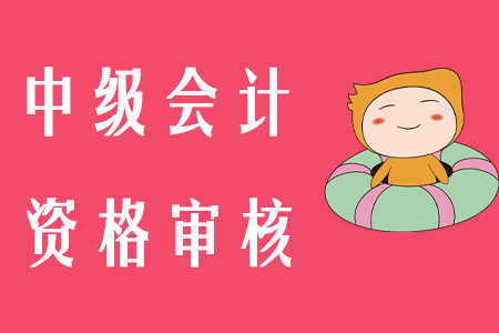 2020年上海中級會計考試審核方式！