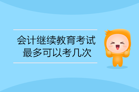 會計繼續(xù)教育考試最多可以考幾次？