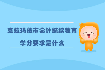 2020年克拉瑪依市會(huì)計(jì)繼續(xù)教育學(xué)分要求是什么？