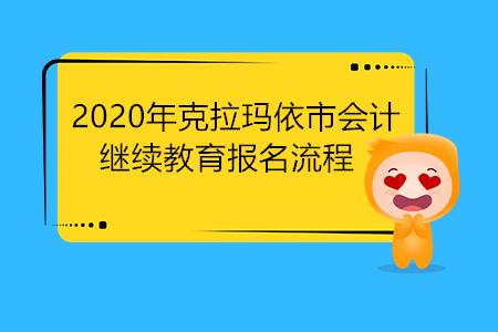 2020年克拉瑪依市會計繼續(xù)教育報名流程