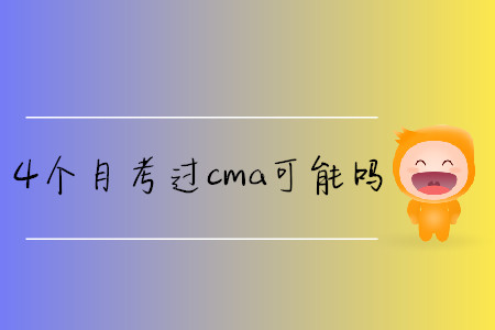 4個月考過cma可能嗎