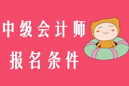 陜西中級(jí)會(huì)計(jì)師報(bào)名條件2020年公布了嗎？