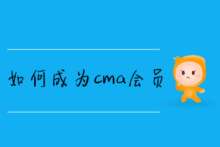 如何成為cma會(huì)員