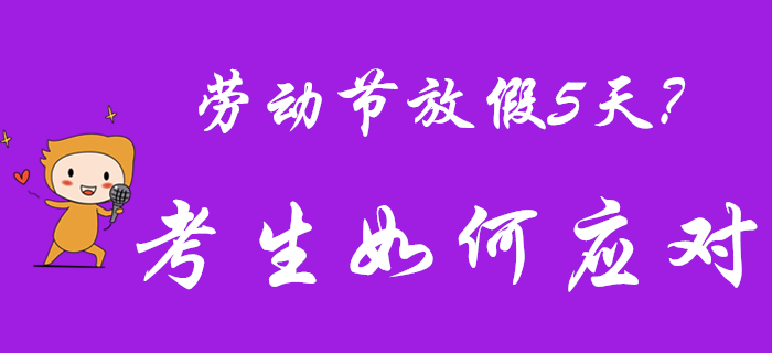 2020年勞動(dòng)節(jié)放假5天？初級(jí)會(huì)計(jì)考生快偷著樂(lè)吧！
